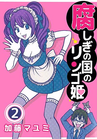 腐しぎの国のリンゴ姫(2)