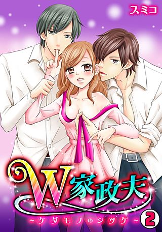 W家政夫～ケダモノのシツケ～(2)