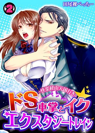 ドS車掌とイク☆エクスタシートレイン～快楽経由天国行き～(2)