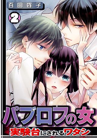 パブロフの女～実験台にされるワタシ～(2)