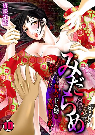 みだらめ～五人のドS婿と支配される私～(10)