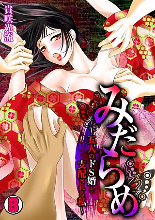 みだらめ～五人のドS婿と支配される私～(8)