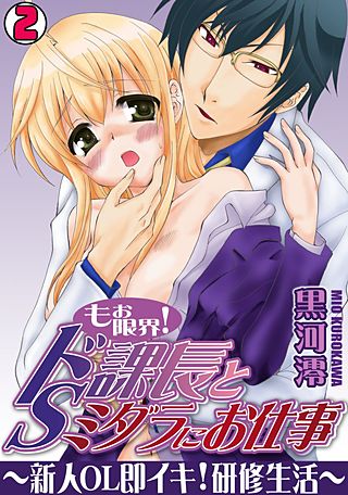 もぉ限界!ドS課長とミダラにお仕事~新人OL即イキ!研修生活~(2)