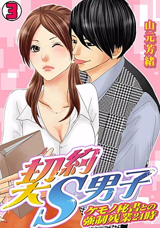 契約S男子～ケモノ秘書との強制残業24時～(3)