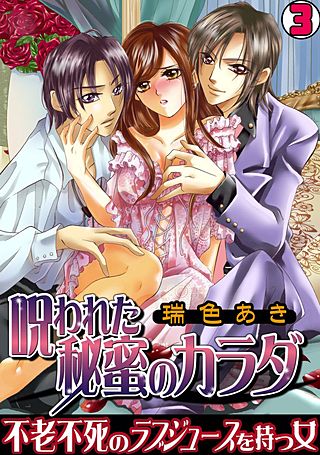 呪われた秘蜜のカラダ~不老不死のラブジュースを持つ女~(3)