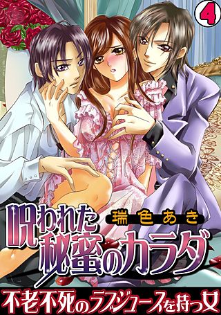 呪われた秘蜜のカラダ~不老不死のラブジュースを持つ女~(4)