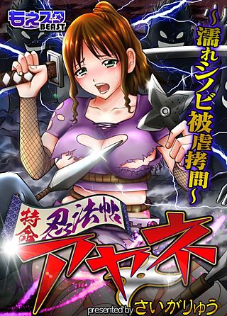 特命忍法帖アヤネ～濡れシノビ被虐拷問～(2)