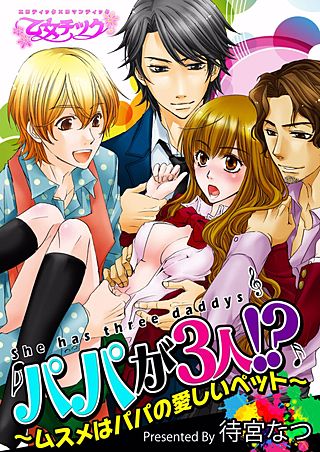 パパが3人!?～ムスメはパパの愛しいペット～(2)