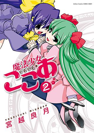 魔法少女ここあ(2)