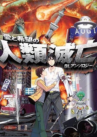 愛と希望の人類滅亡BLアンソロジー(2)