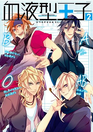 血液型王子2(2)
