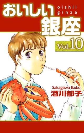 おいしい銀座(10)