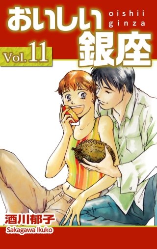 おいしい銀座(11)