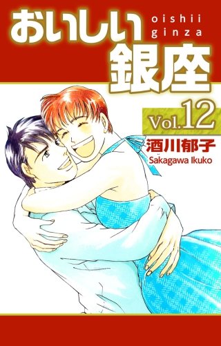 おいしい銀座(12)