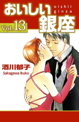 おいしい銀座(13)