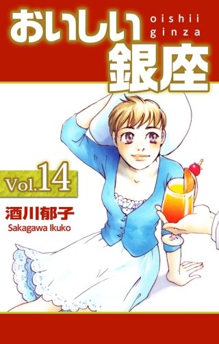 おいしい銀座(14)