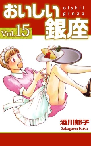 おいしい銀座(15)