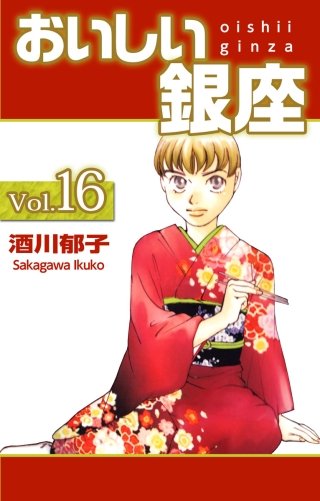 おいしい銀座(16)