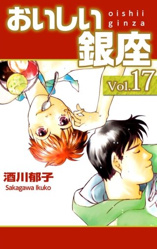 おいしい銀座(17)