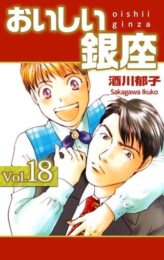 おいしい銀座(18)