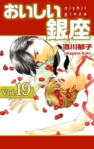 おいしい銀座(19)