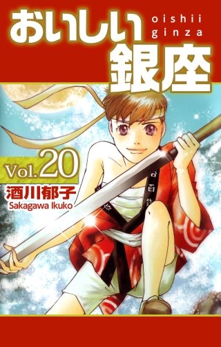 おいしい銀座(20)