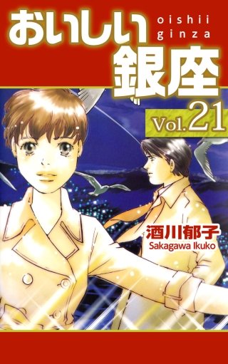 おいしい銀座(21)