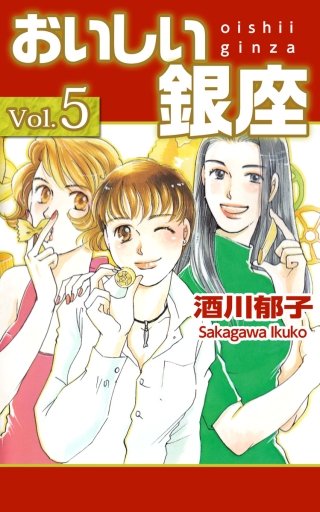 おいしい銀座(5)