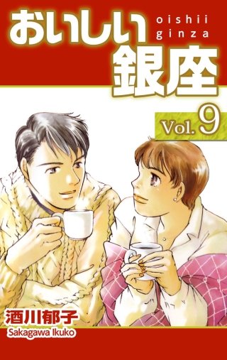 おいしい銀座(9)