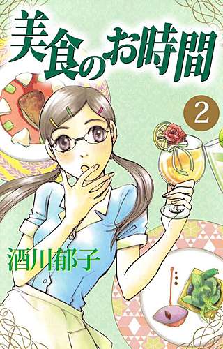 美食のお時間(2)