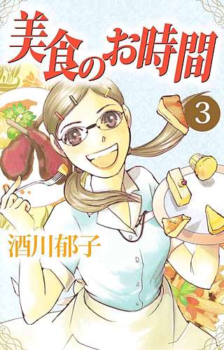 美食のお時間(3)