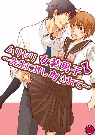 ムリヤリ女装男子～先生に押し倒されて～(10)