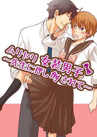 ムリヤリ女装男子～先生に押し倒されて～(2)