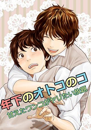 年下のオトコのコ～甘えたワンコがヤリたい放題～(2)