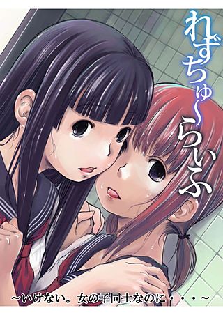 れずちゅ～らいふ～いけない。女の子同士なのに・・・～(2)