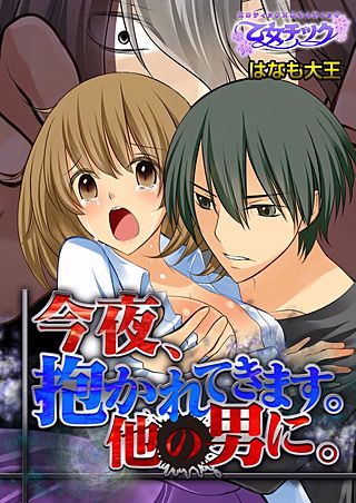 今夜、抱かれてきます。他の男に。(2)