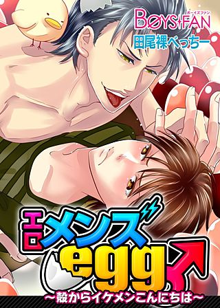 エロメンズegg♂~殻からイケメンこんにちは~