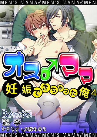 オス♂ママ～妊娠できちゃった俺～（フルカラー）(4)