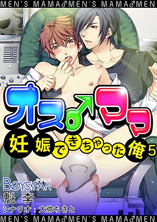 オス♂ママ～妊娠できちゃった俺～（フルカラー）(5)