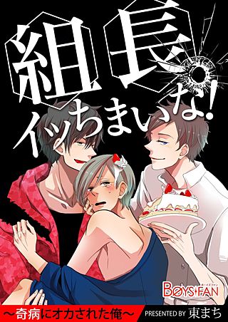 組長、イッちまいな！～奇病にオカされた俺～