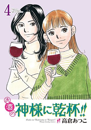 お酒の神様に乾杯!!(4)