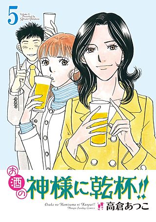 お酒の神様に乾杯!!(5)