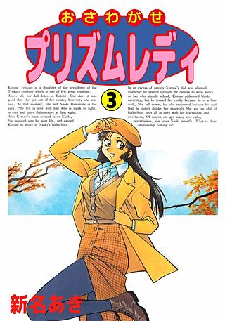 おさわがせプリズムレディ(3)