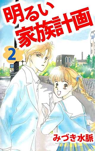 明るい家族計画(2)