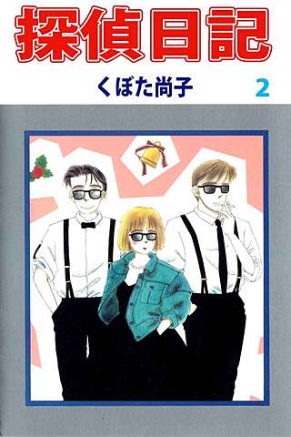 探偵日記(2)