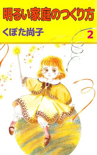 明るい家庭のつくり方(2)