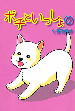 ポチといっしょ(2)