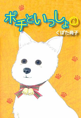 ポチといっしょ(3)