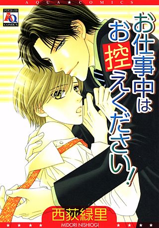 お仕事中はお控えください