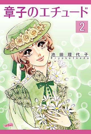 章子のエチュード(2)